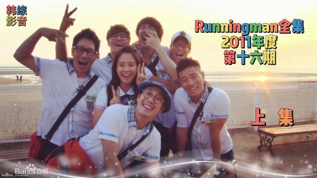 Running man全集 第十六期 上集