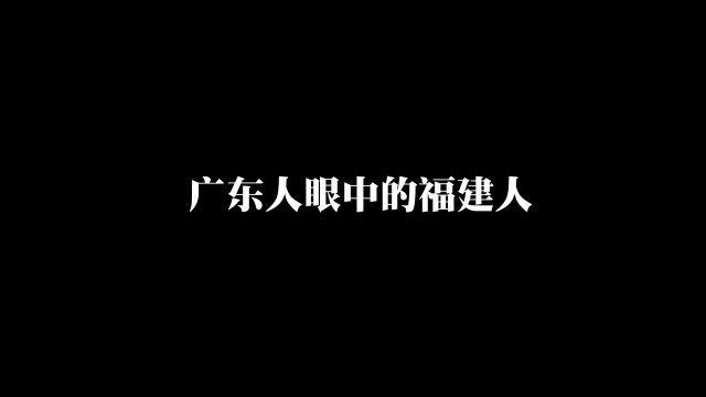 原来广东人吃福建人是这么来的!