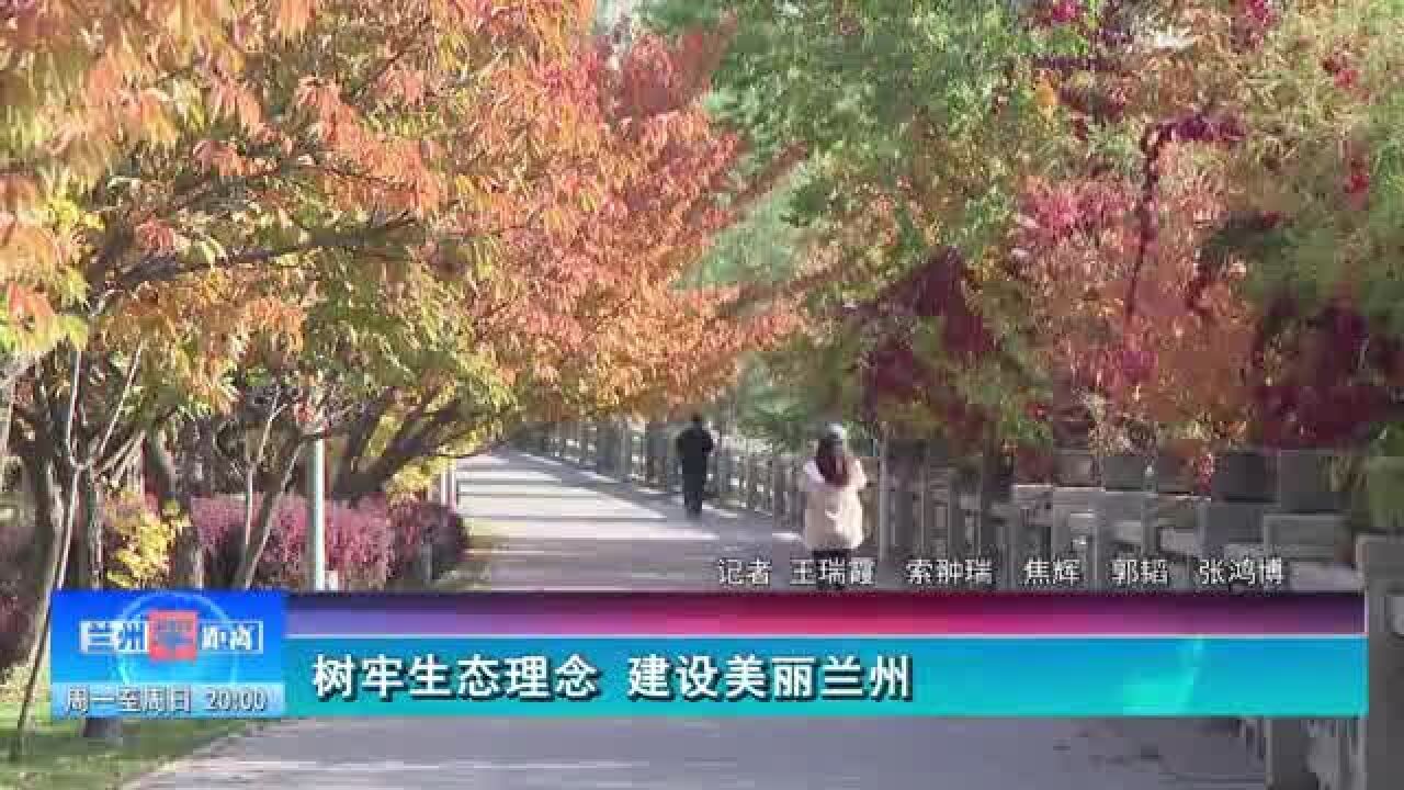 【兰州零距离】树牢生态理念 建设美丽兰州