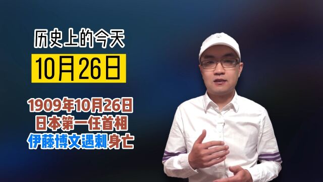 历史上的今天1909年10月26日,日本第一任首相伊藤博文遇刺身亡