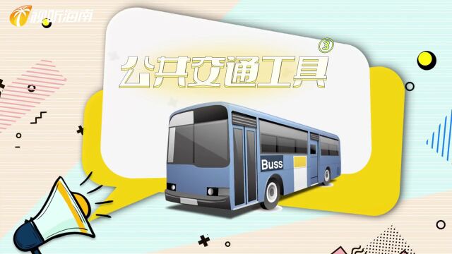 @儋州市民 出入重点场所、 乘坐公共交通工具请主动扫“地点码”↓