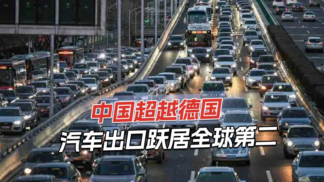 中国汽车产业增速发展,日均销量8.7万辆,成全球第二大汽车出口国