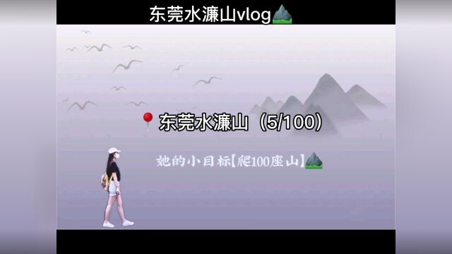 一个人的爬山vlog,东莞水濂山(5/100)