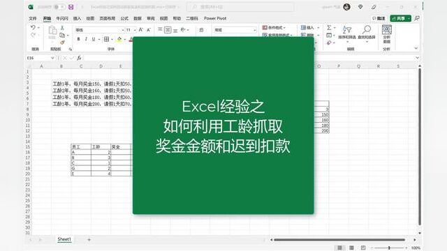 Excel经验之如何利用工龄抓取奖金金额和请假扣款#office办公技巧 #职场提升 #小白学习excel #电脑入门零基础教程