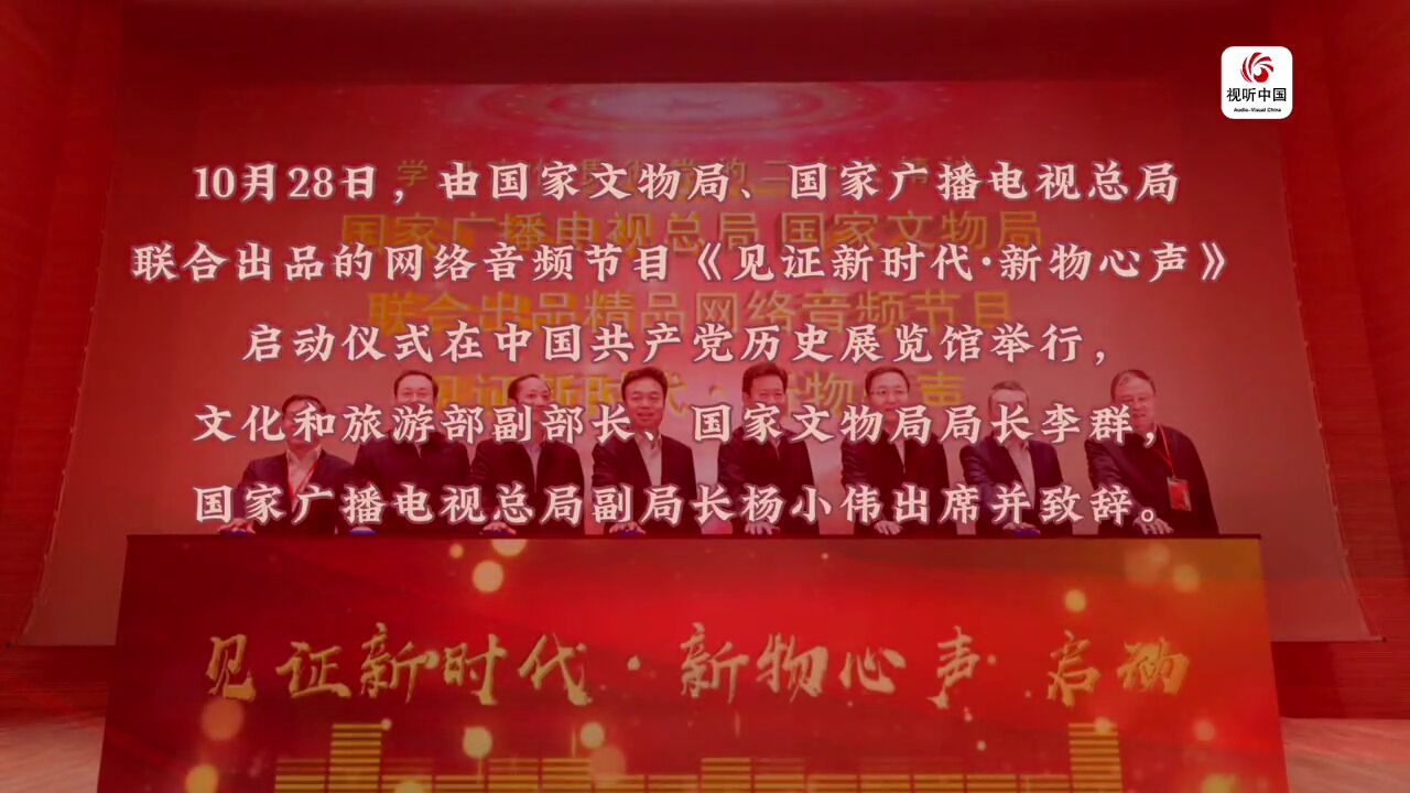 10月28日,由国家文物局、国家广播电视总局联合出品的网络音频节目见证新时代新物心声启动仪式在中国共产党历史展览馆举行