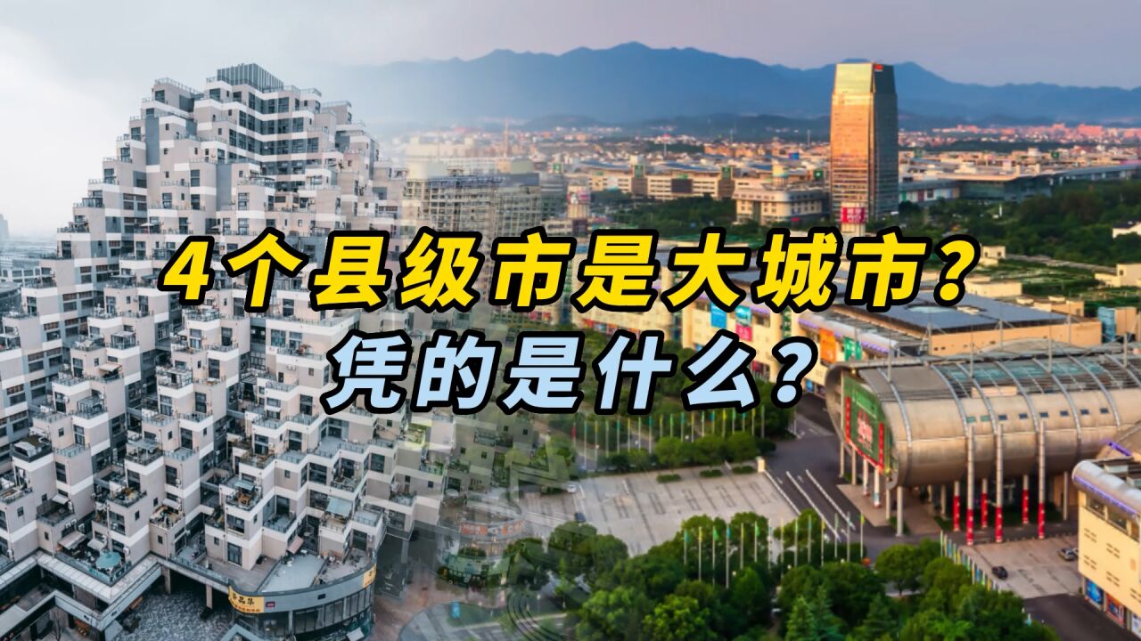 4个县级市是大城市?凭的是什么?