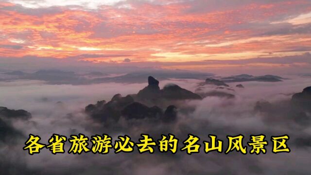 各省著名的名山风景区,有没有你家乡的