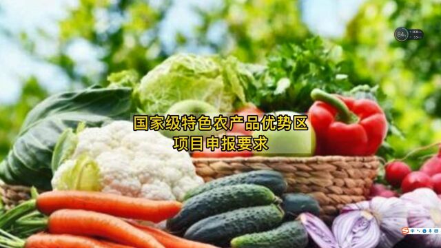 国家级特色农产品优势区项目申报要求!