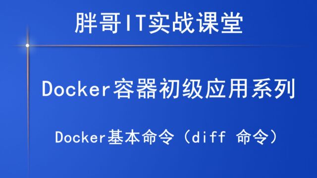 Docker基本命令(diff 命令)下1