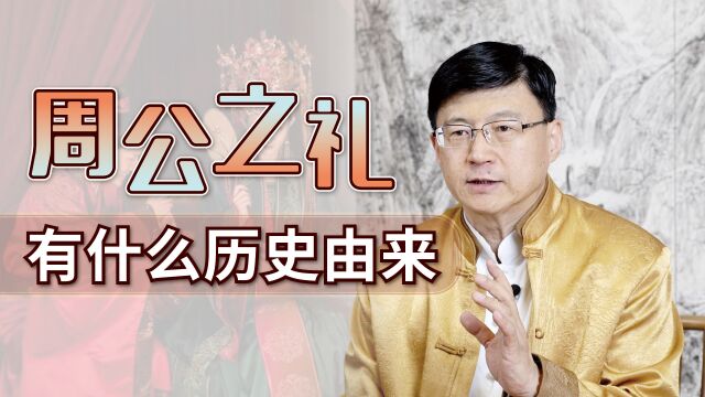 男女夫妻入洞房,为什么叫“周公之礼”?周公是谁?又干啥了?