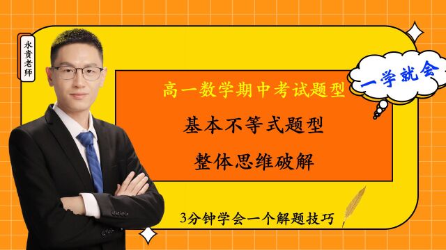 高一数学解题技巧:整体思维破解1类基本不等式题型,一学就懂