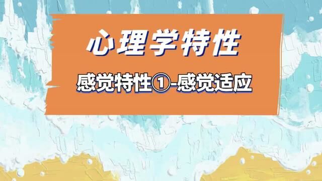 心理学不难学!快来get这个教资/教招常考知识点:心理学特性感觉特性①感觉适应!#教师招聘老师 #教师编制考试