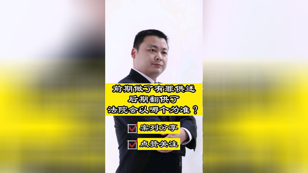 成都刑事律师胡云:前期做有罪供述,后期翻供,法院会如何认定?