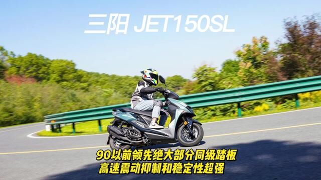 三阳 JET150SL 90以前领先绝大部分同级踏板 #三阳