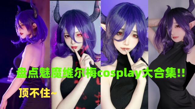 盘点魅魔维尔梅cosplay大合集!!