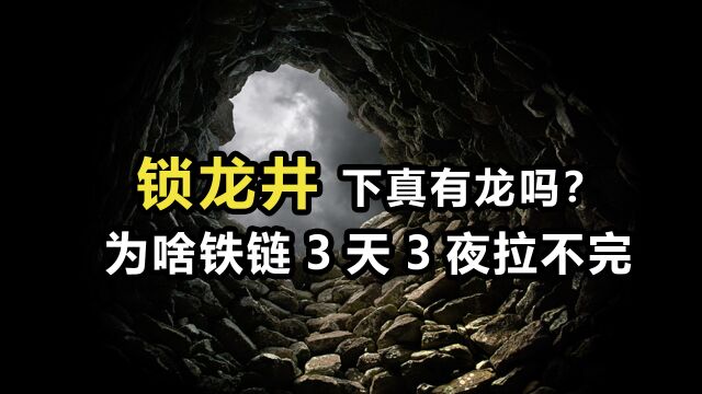 揭秘北京锁龙井之谜:3天3夜拉不完的铁链,真锁着龙?