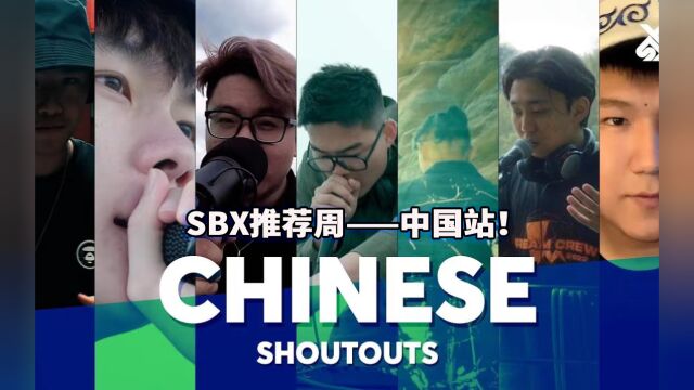 SBX推荐周之中国站!预告