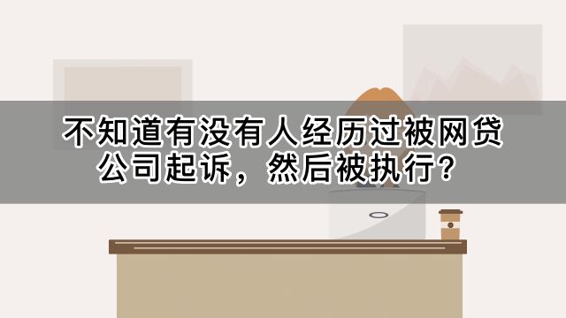 不知道有没有人经历过被网贷公司起诉然后被执行?