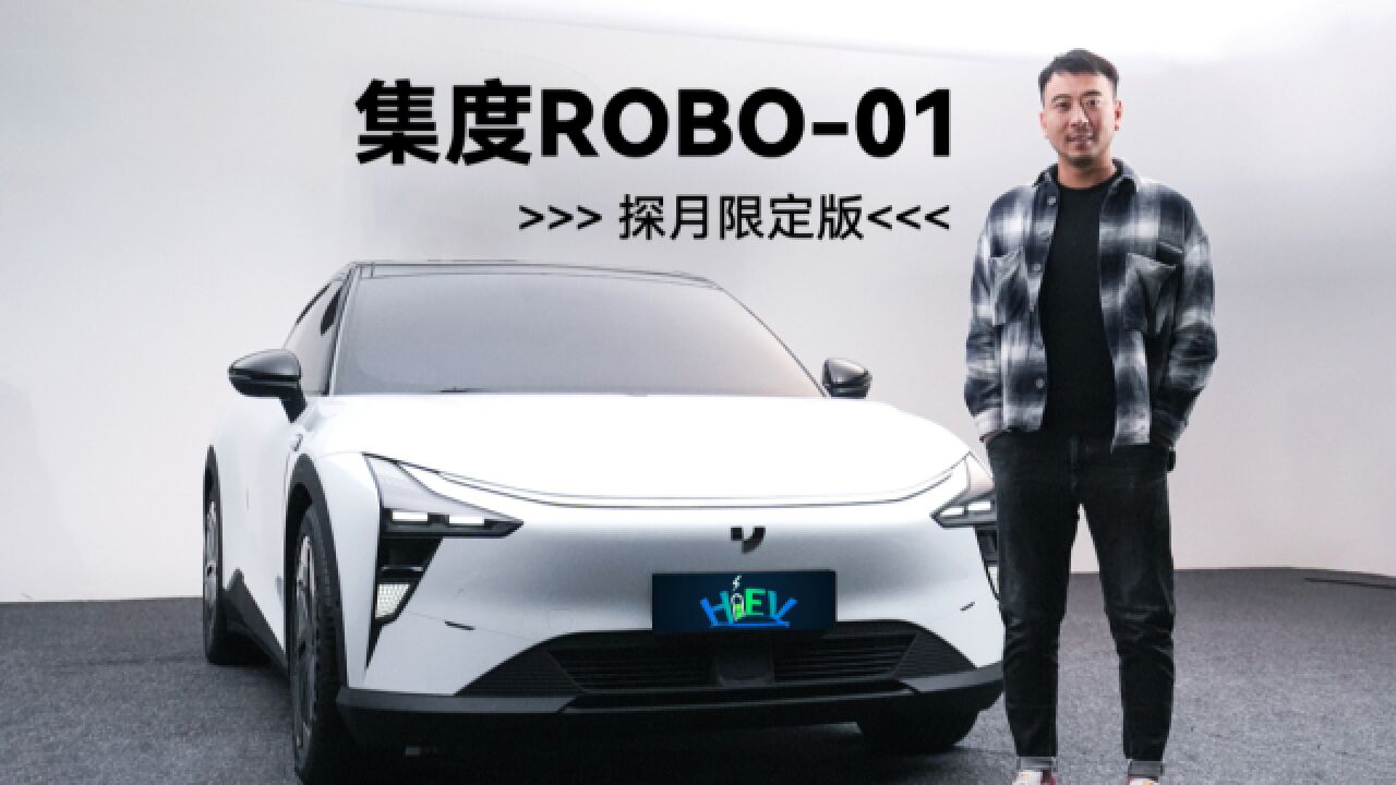 探月车开到地球上来了?体验集度ROBO01探月限定版