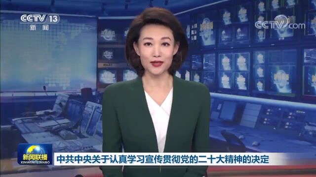 中共中央关于认真学习宣传贯彻党的二十大精神的决定