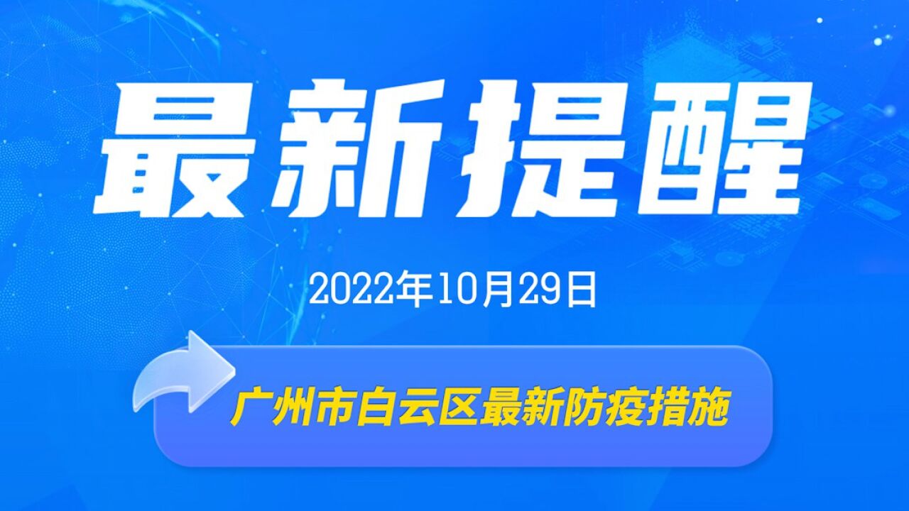 最新提醒:10月29日,广州市白云区最新防疫措施