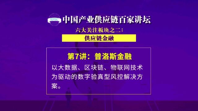 【EFEC中国产业供应链百家讲坛】普洛斯金融:以大数据、区块链、物联网技术为驱动的数字验真型风控解决方案 #物流金融#供应链金融#智慧物流#供应...