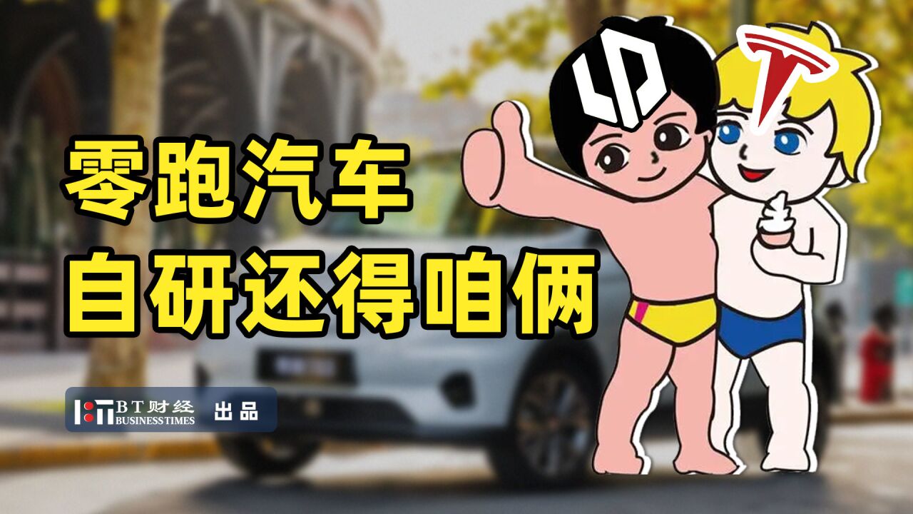 零跑汽车:自研还得看咱俩