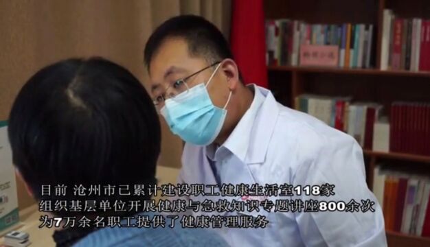 《人民日报》河北沧州:职工健康生活室(健康小屋):提升职工生活品质