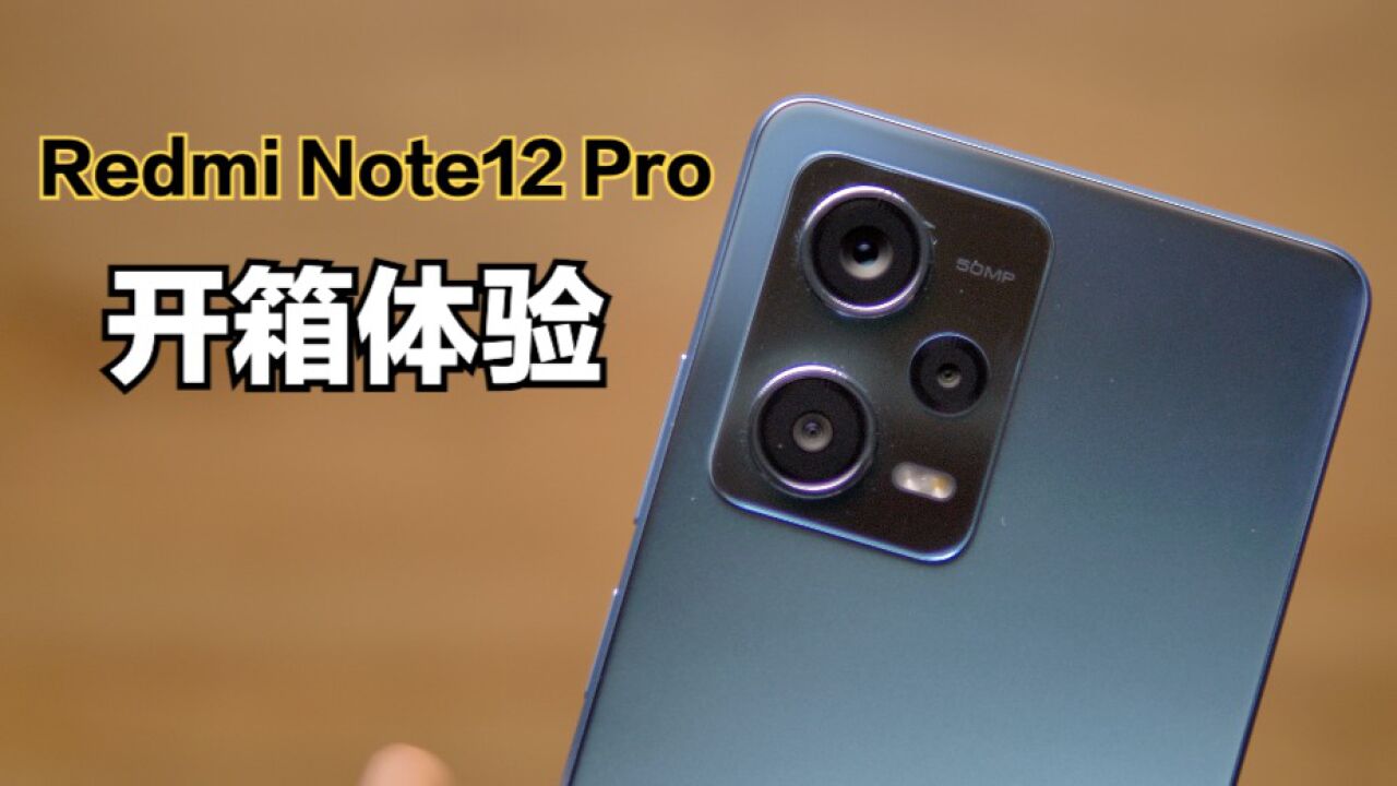 Redmi Note12 Pro开箱体验:1699元值得买吗?