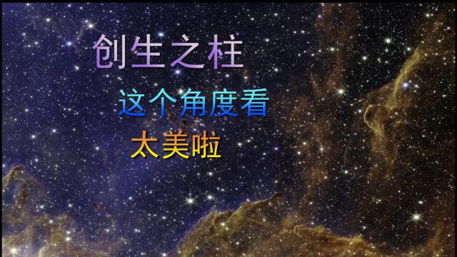 创生之柱,这个角度看,太美啦!