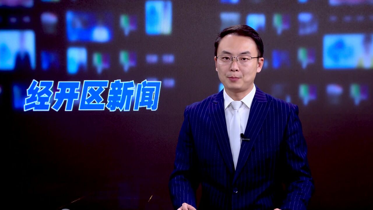 项目“签约即开工” 刷新“经开区速度”