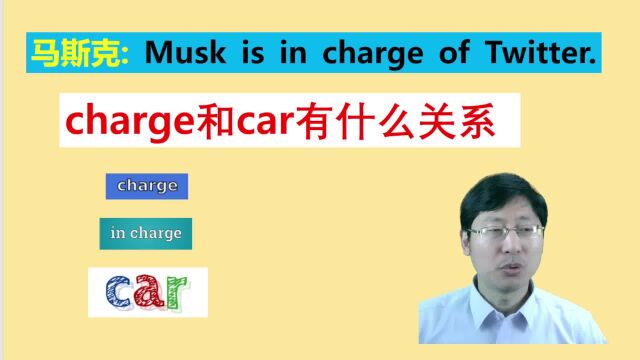 马斯克掌管:charge和car有什么联系?迅速掌握相关生活英语单词