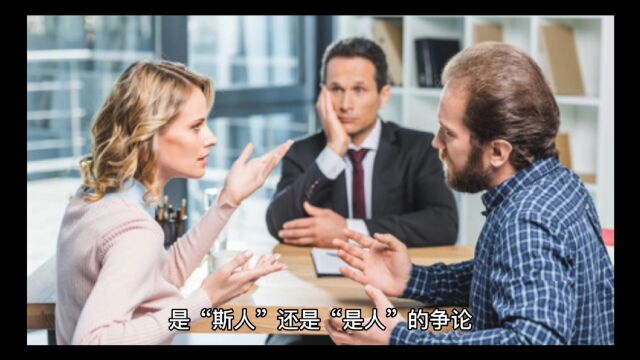 是“斯人”还是“是人”的问题,人社回应大忽悠!