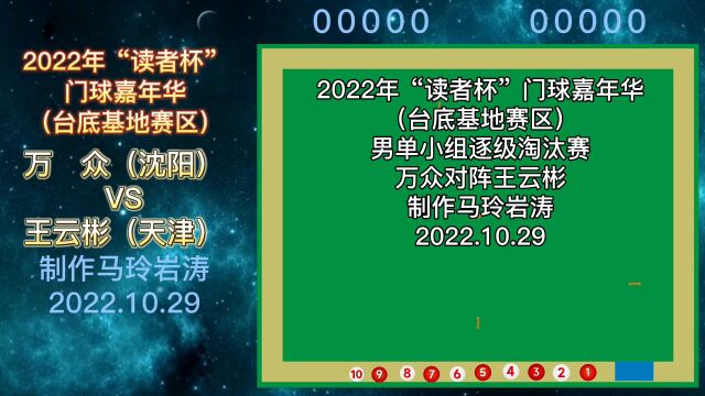 万众VS王云彬2022读者杯台底赛区