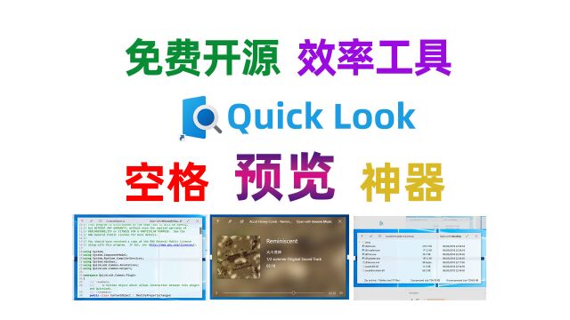 Windows系统下空格快速预览文件内容神器,免费开源效率工具.