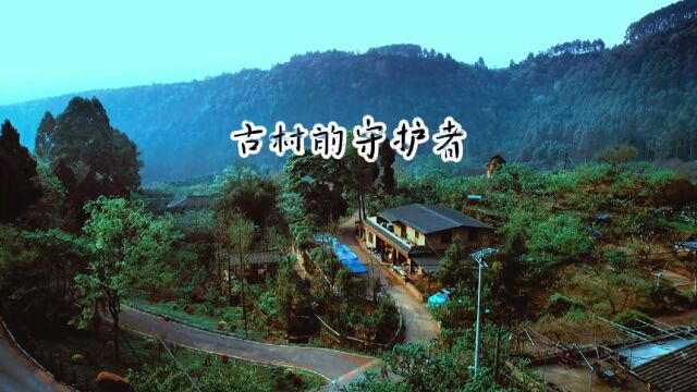 守护古村,留住乡愁…