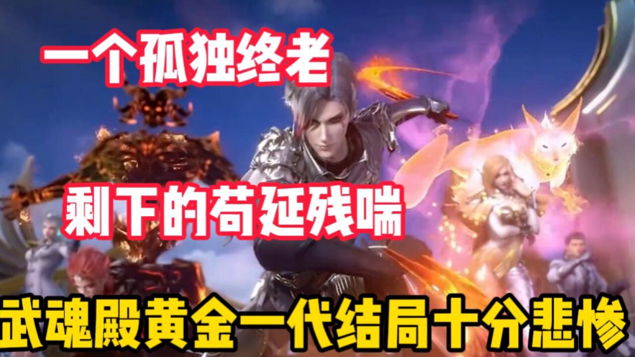 斗罗大陆:武魂殿黄金一代的结局都太惨了,一个孤独终老两个渺无音讯_腾讯视频