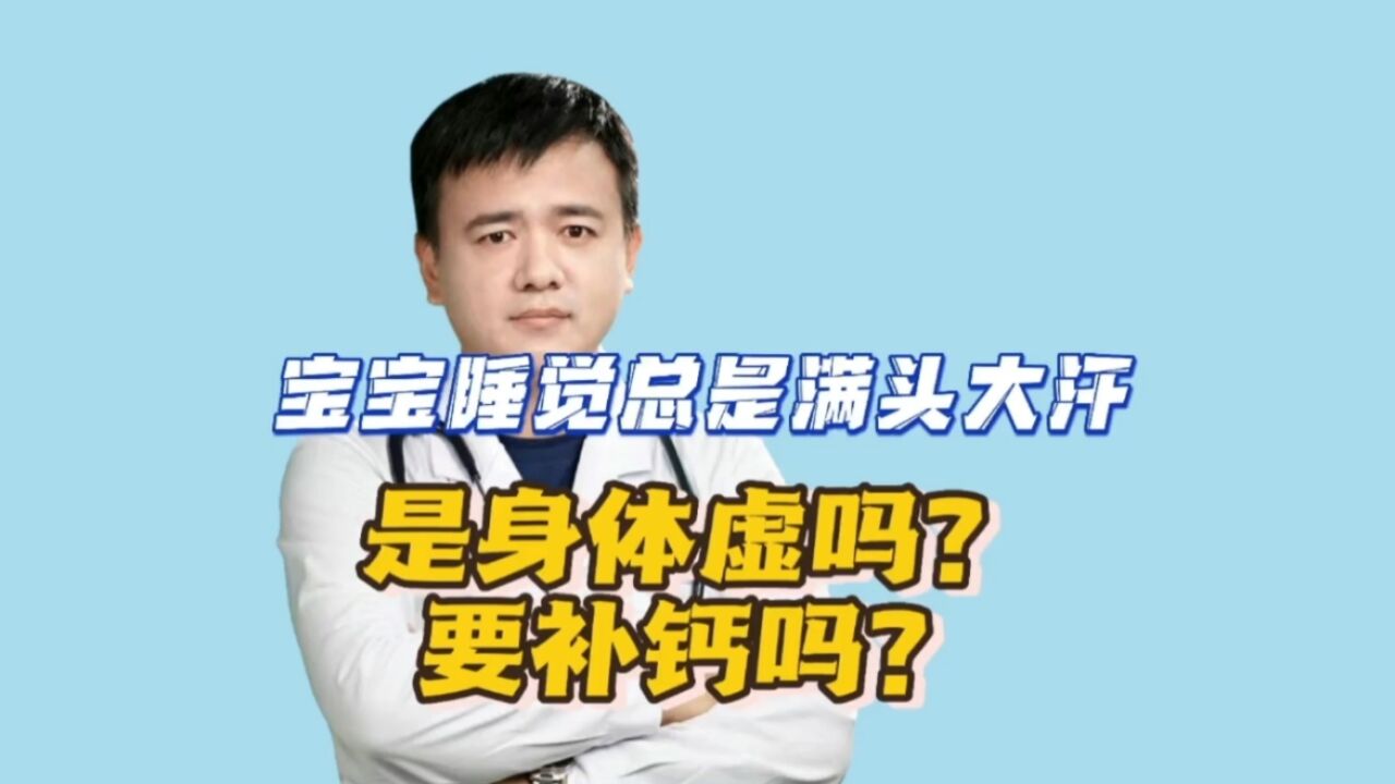 宝宝睡觉时总是满头大汗,生病了吗?要补钙吗?