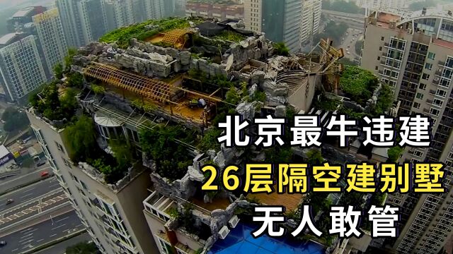 北京最牛违建: 在26层高楼建空中别墅, 6年建成,无人敢管