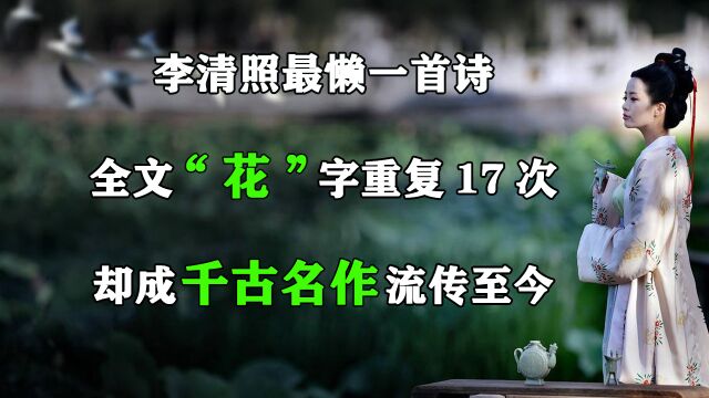 李清照最懒一首诗,全文“花”字重复17次,却成千古名作流传至今