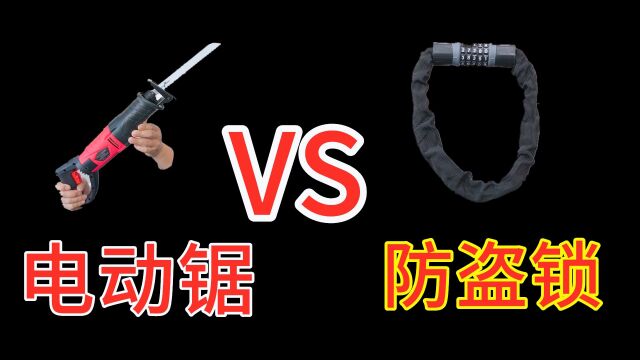 电动锯 VS 防盗链,强强对决,哪个更厉害