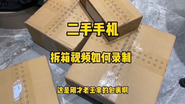 各种平台选购的二手手机如何录制开箱视频才能不踩坑呢?很实用