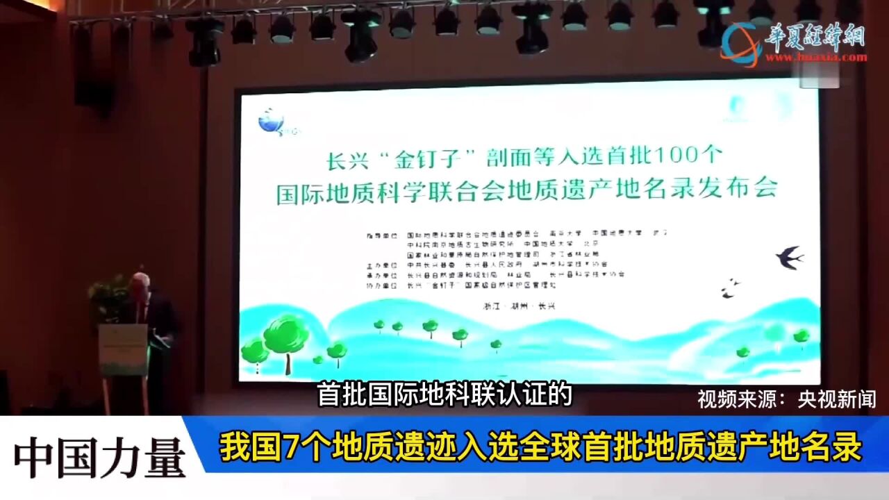 中国力量|我国7个地质遗迹入选全球首批地质遗产地名录