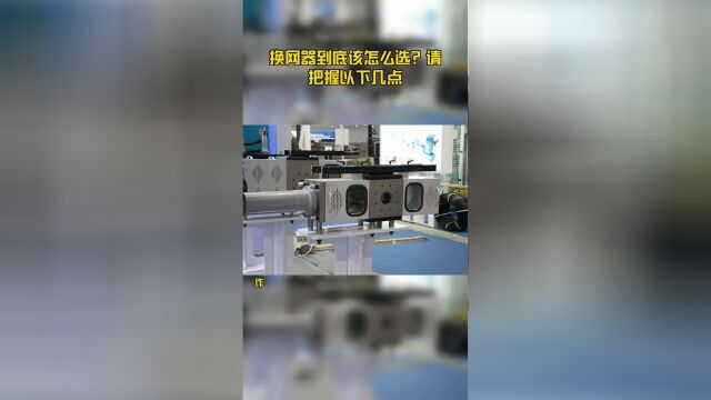 换网器到底该怎么选?请把握以下几点