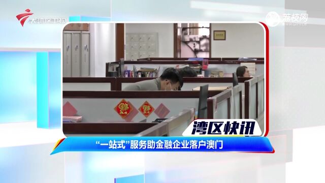 “一站式”服务助金融企业落户澳门