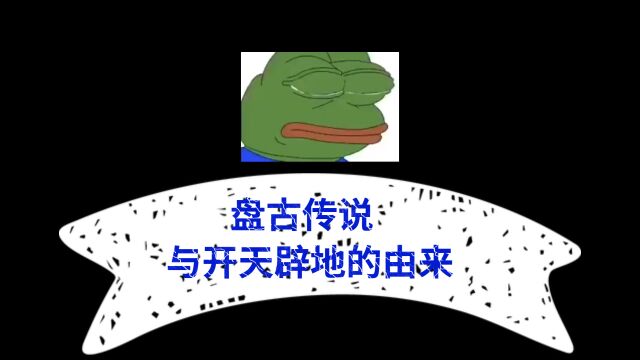 盘古传说与开天辟地的由来