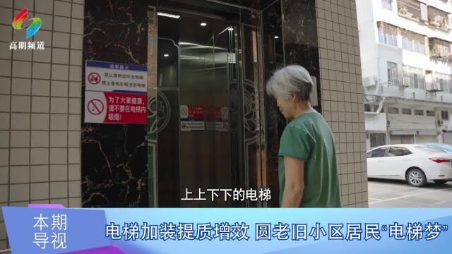 电梯加装提质增效 圆老旧小区居民“电梯梦”