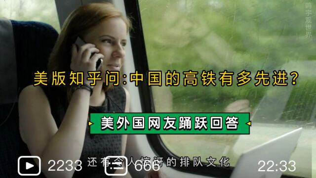 美版知乎问:中国的高铁有多先进?外国网友踊跃回答