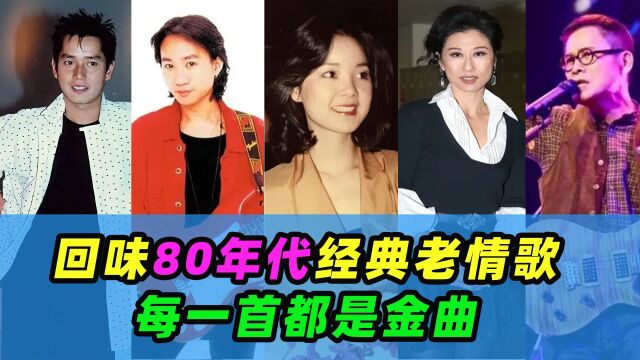 回味80年代经典老情歌,每一首都是金曲