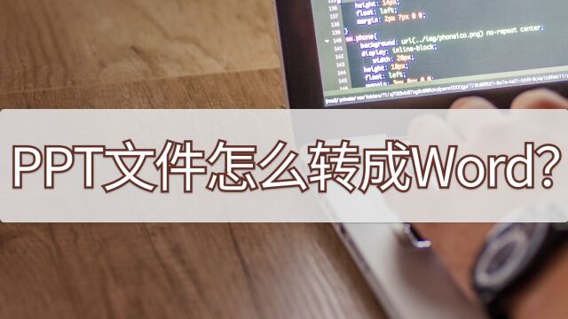 PPT文件怎么转成Word?进来学习下这个操作